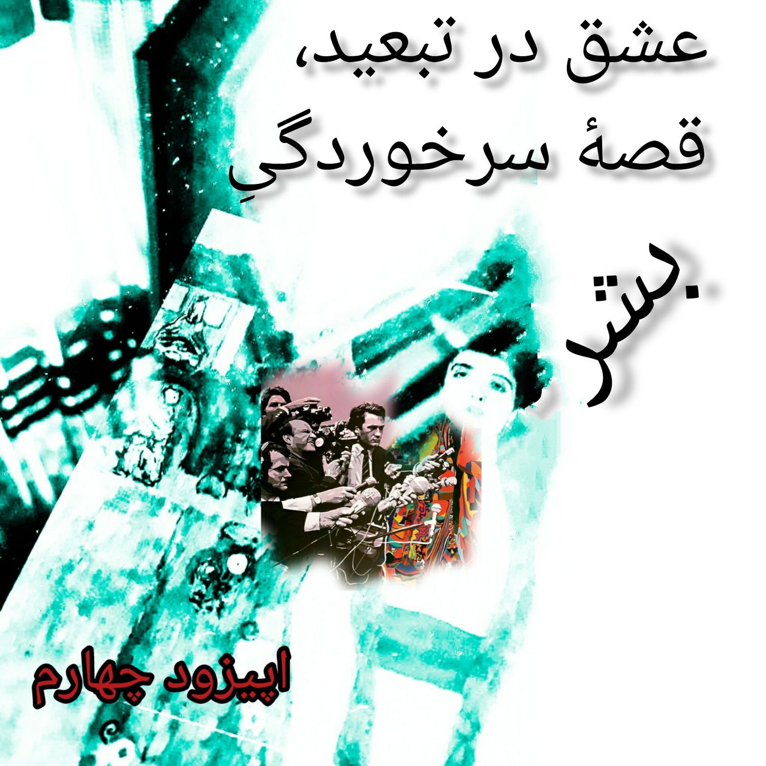 کاور 04 اپیزود چهارم - عشق در تبعید قصه سرخوردگی بشر
